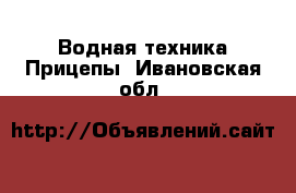 Водная техника Прицепы. Ивановская обл.